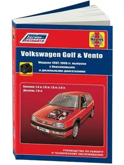 Книга по ремонту Volkswagen Golf 3, Vento с 1992г