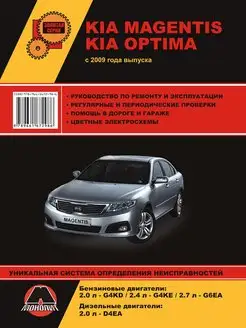 Книга по ремонту Kia Magentis, Kia Optima с 2009