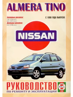 Nissan Almera Tino с 1998 Книга по ремонту