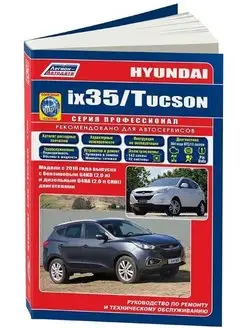 Книга по ремонту Hyundai ix 35, Tucson с 2010