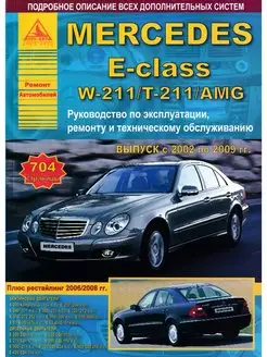 Книга по ремонту Mercedes-Benz E-класс W211 с 2002