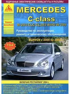 Книга по ремонту Mercedes-Benz C-класс W203, W209 2000-2008