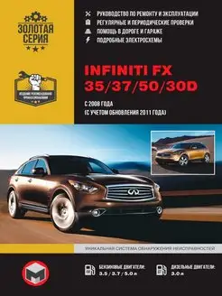 Книга по ремонту Infiniti FX 35, 37, 50, 30d c 2008