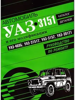 Книга по ремонту, каталог зап. УАЗ 469Б, 31512, 3152, 39121