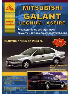 Книга по ремонту и эксплуатации Mitsubishi Galant 1996-2003