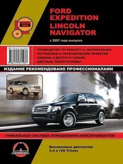 Книга по эксплуатации Ford Expedition, Lincoln Navigator