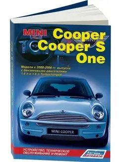 Книга по ремонту Mini Cooper, Mini Cooper S, One с 2000-2006