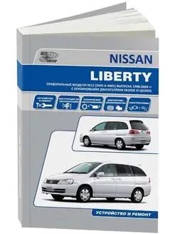 Книга по ремонту Nissan Liberty M12 с 1998-2004