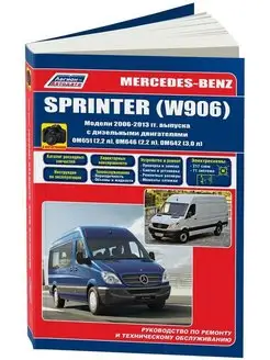 Книга по ремонту Mercedes Sprinter W906 2006-2013. Дизель