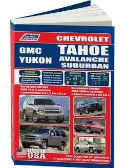 Книга по ремонту Tahoe, Suburban,Yukon, GMT800, GMT900