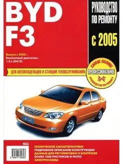 Книга по ремонту и эксплуатации BYD F3 с 2005г