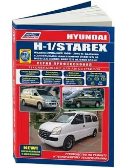 Книга по ремонту Hyundai H 1, Starex 1998-2007гг. ДИЗЕЛЬ