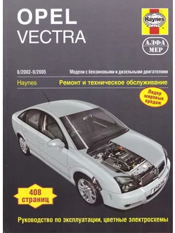 Книга по ремонту и эксплуатации Opel Vectra с 2002-2005