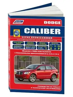 Книга по ремонту и эксплуатации Dodge Caliber с 2006г