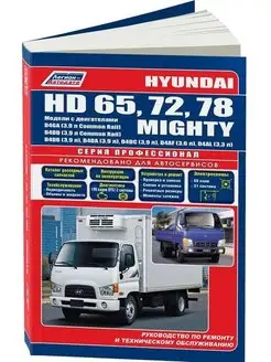 Книга по ремонту Hyundai HD65, HD72, HD78, Mighty. Дизель