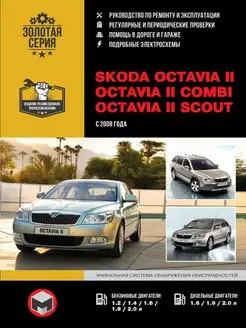 Книга по ремонту Skoda Octavia 2, Combi, Scout с 2008г