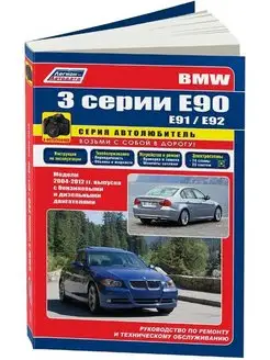 Книга по ремонту и эксплуатации BMW 3 серии Е90 с 2004г