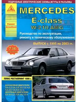 Книга по ремонту Mercedes-Benz E-класс W210 AMG 1995-2003