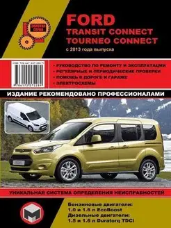 Книга по ремонту Ford Transit, Ford Tourneo Connect с 2013