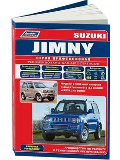 Книга по ремонту и эксплуатации Suzuki Jimny c 1998