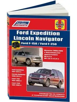 Книга по ремонту Ford Expedition,F150, F250. Lincoln