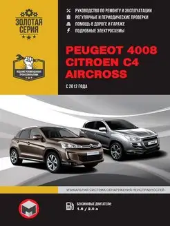 Книга по ремонту Peugeot 4008 Citroen C4 Aircross c 2012г