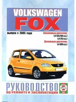 Книга по ремонту и эксплуатации Volkswagen Fox с 2005г