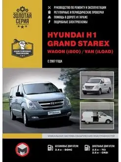 Книга по ремонту Hyundai H1, Grand Starex, Wagon i800 c 2007