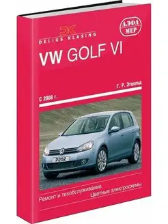 Книга по ремонту Volkswagen Golf VI 2008-2012г