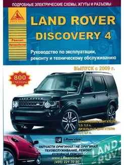 Книга по ремонту Land Rover Discovery IV c 2009