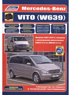 Книга по ремонту Mercedes Vito W639 2003-2014, рестайл 2010