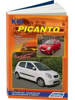 Книга по ремонту Kia Picanto с 2004г, рестайлинг с 2008