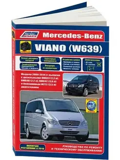 Книга по ремонту Mercedes Viano W639 с 2004-2014