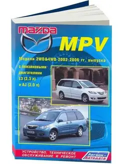 Книга по ремонту и эксплуатации Mazda MPV 2002-2006 бензин