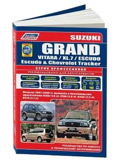 Книга по ремонту Suzuki Grand Vitara, XL7, Escudo