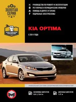 Книга по ремонту и эксплуатации Kia Optima c 2011г