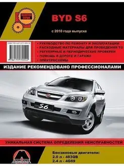 Книга по ремонту и эксплуатации BYD S6 с 2010г