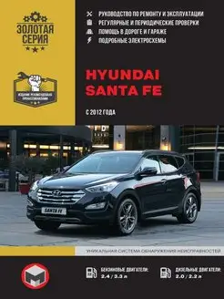 Книга по ремонту и эксплуатации Hyundai Santa Fe 2012г