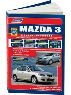 Книга по ремонту Mazda 3 2003-2009, рестайлинг с 2006