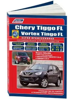 Книга по ремонту Chery Tiggo FL Vortex Tingo FL с 2012г