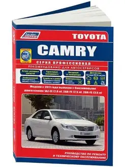 Книга по ремонту и эксплуатации Toyota Camry c 2011