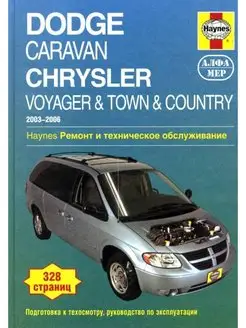 Книга по ремонту Dodge Caravan, Chrysler Voyager, Town & Co