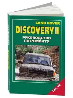 Книга по ремонту Land Rover Discovery 2 1998-2004