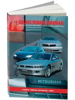 Книга по ремонту Mitsubishi Galant, Mirage, Diamant c 1990