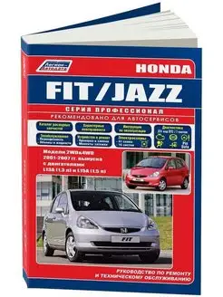 Книга по ремонту и эксплуатации Honda Fit, Jazz 2001-2007