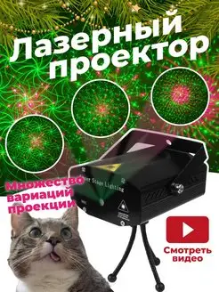 Точечный лазерный проектор, дисколазер с светомузыкой