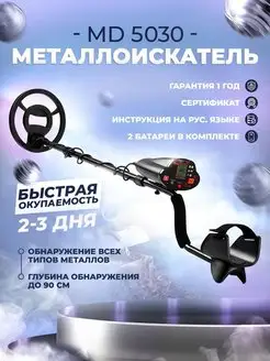 Металлоискатель MD 5030 профессиональный