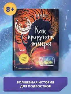 Как приручить тигра Книги для подростков