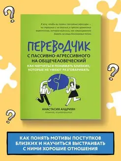 Переводчик с пассивно-агрессивного Психология эмоций