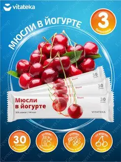 Батончик Мюсли в йогурте Vitateka Вишня 30 гр. х 3 шт